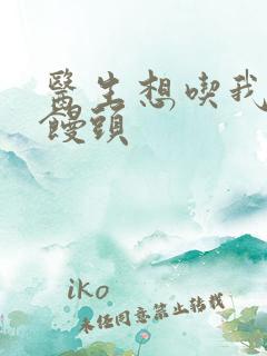 医生想吃我的大馒头