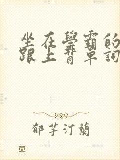 坐在学霸的大子跟上背单词