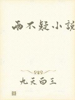 两不疑小说