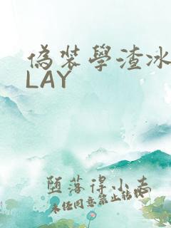 伪装学渣冰块PLAY