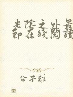 光阴之外最新章节在线阅读