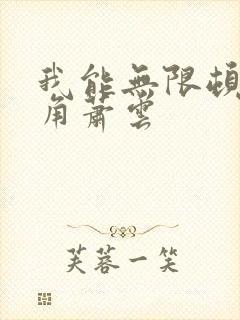 我能无限顿悟主角萧云