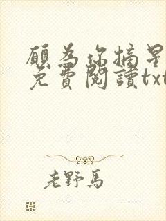 愿为你摘星全文免费阅读txt