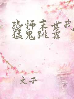 恐怖末世我要看猛鬼跳舞