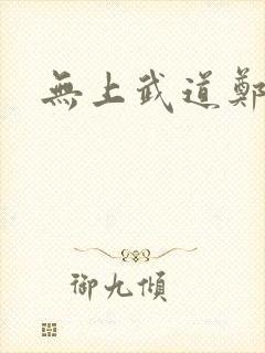 无上武道郑火炎