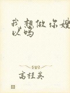 我想做你嫂子可以吗