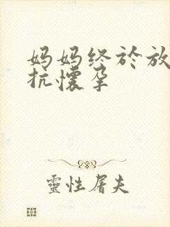 妈妈终于放弃抵抗怀孕