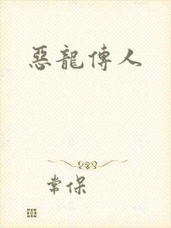 恶龙传人