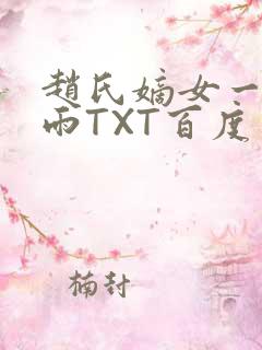 赵氏嫡女一蓑烟雨TXT百度云资源