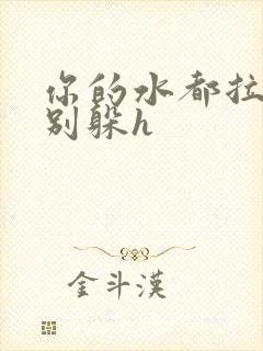 你的水都拉丝了别躲h