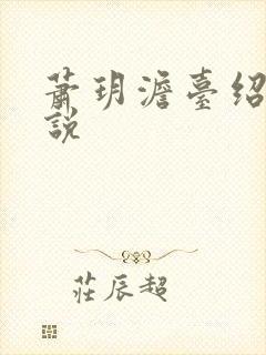 萧玥澹台绍祺小说