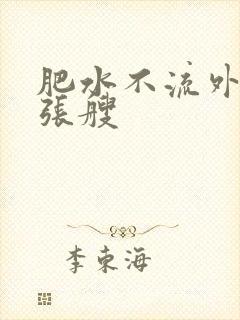 肥水不流外人田张艘