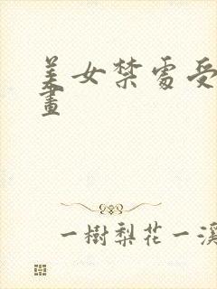 美女禁处受辱漫画