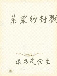 叶裟纱封戮小说