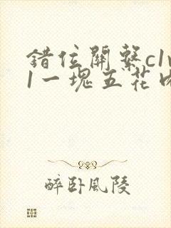 错位关系c1v1一块五花肉购买