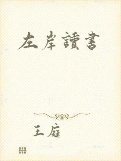 左岸读书