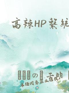 高辣HP系统