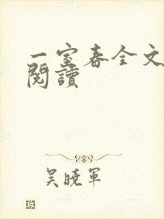 一室春全文免费阅读