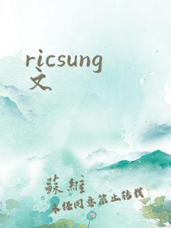 ricsung文