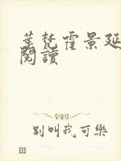 叶梵霍景延免费阅读