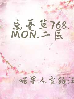 忘忧草768.MON.二区