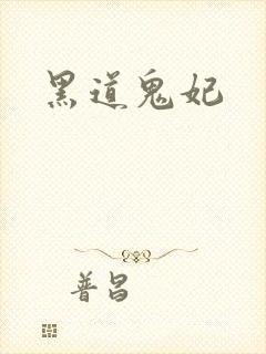 黑道鬼妃