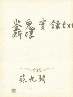 鉴鬼实录txt新浪