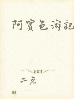 阿宾色游记