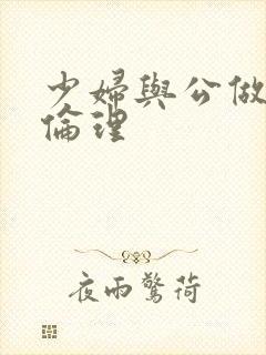 少妇与公做了夜伦理