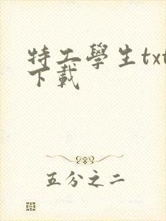 特工学生txt下载