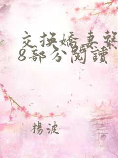 交换娇妻系列38部分阅读