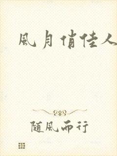 风月俏佳人下载
