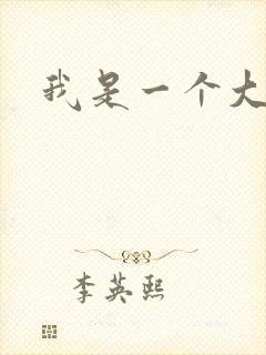 我是一个大盗贼