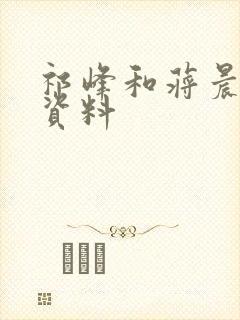 祁峰和蒋晨个人资料