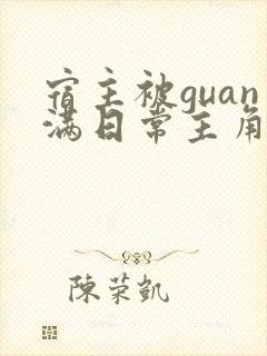 宿主被guan满日常主角是临安