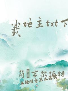 小地主txt下载