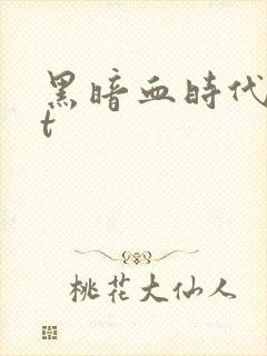 黑暗血时代txt