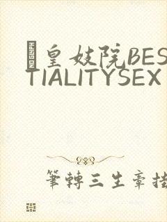 嘼皇妓院BESTIALITYSEX