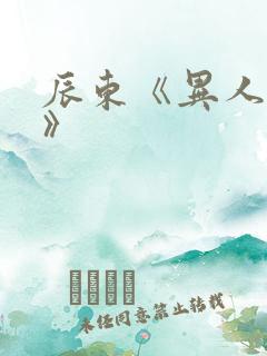 辰东《异人崛起》