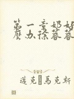 第一章奶好涨怎么办徐蓉蓉