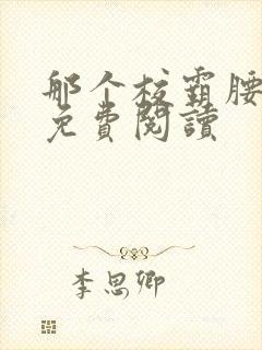 那个校霸腰好软免费阅读