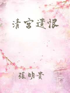 清宫遗恨