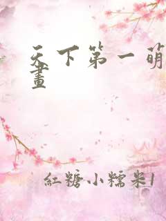 天下第一萌夫漫画