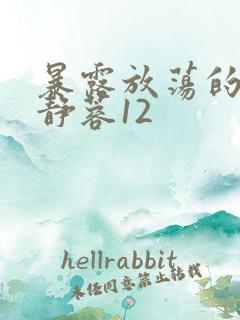 暴露放荡的娇妻静蓉12