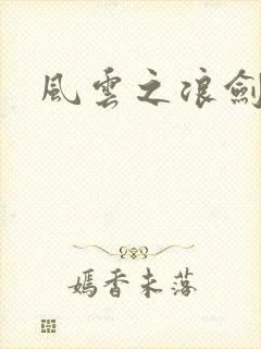 风云之浪剑天下