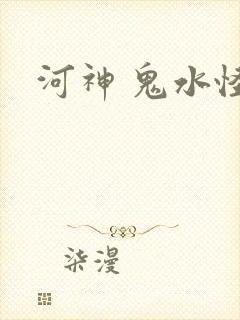 河神 鬼水怪谈