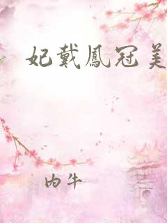 妃戴凤冠美如画