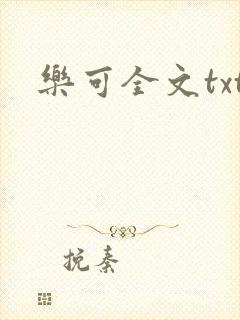 乐可全文txt