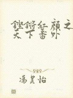 铿锵红颜之风行天下番外