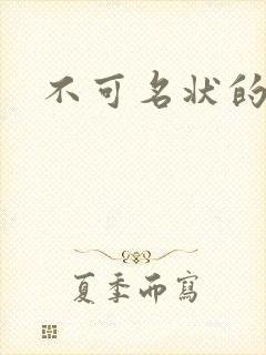 不可名状的入侵